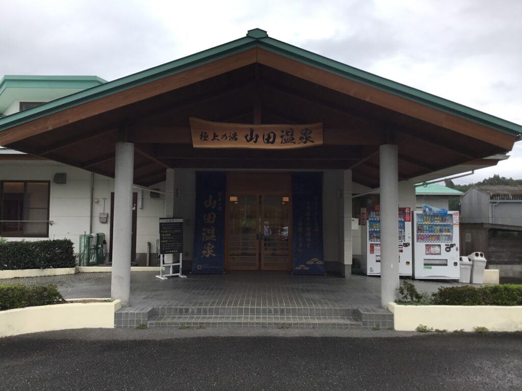 極上の湯 山田温泉